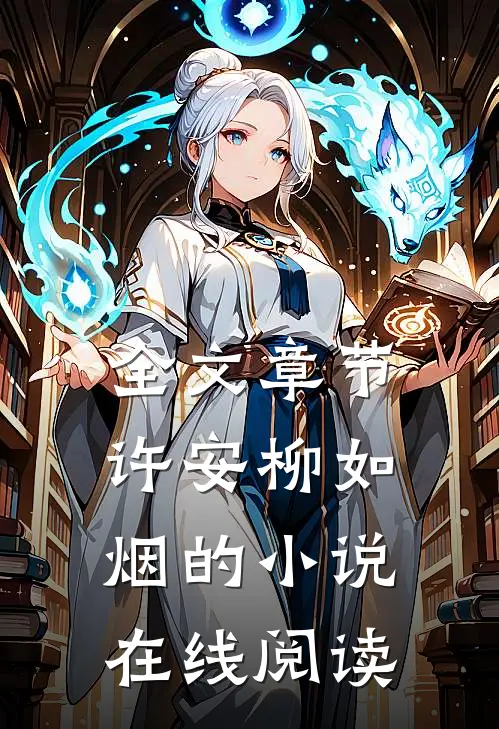 全文章节许安柳如烟的小说在线阅读