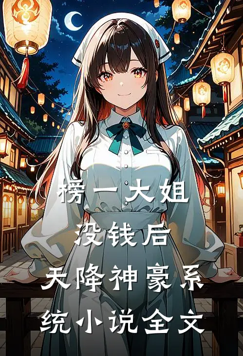 榜一大姐没钱后，天降神豪系统小说全文