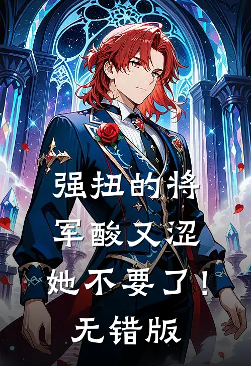 强扭的将军酸又涩，她不要了！无错版