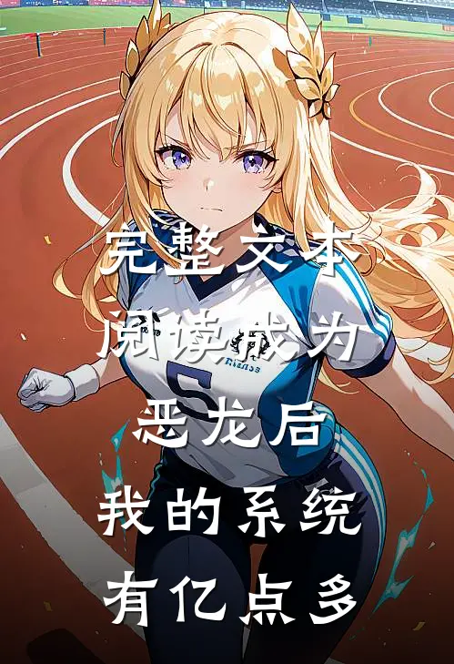 完整文本阅读成为恶龙后，我的系统有亿点多