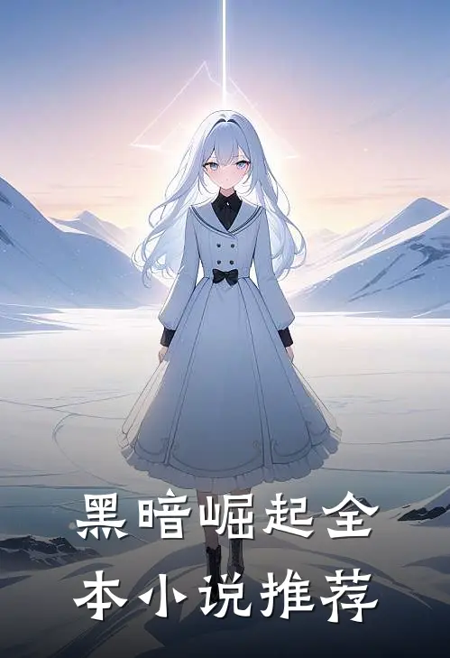 黑暗崛起全本小说推荐