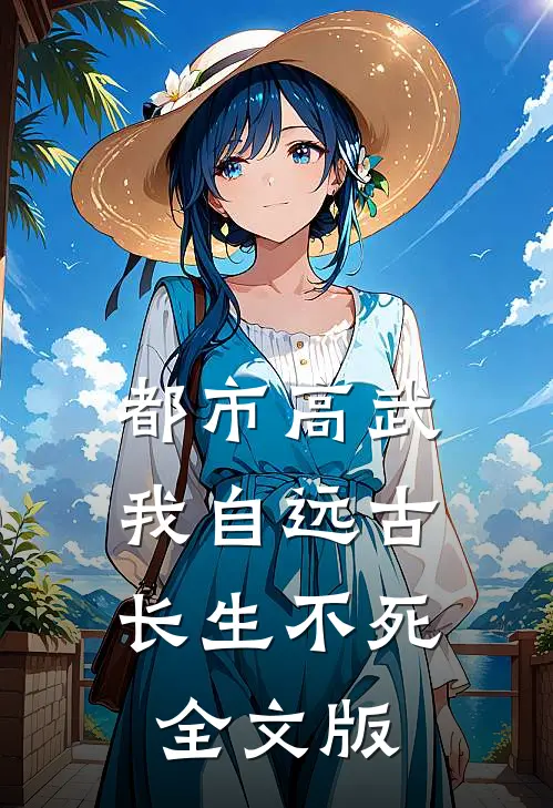 都市高武：我自远古长生不死全文版