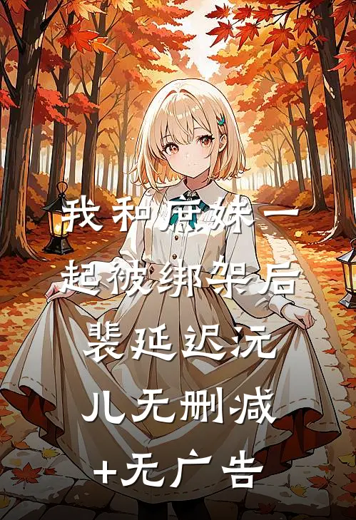 我和庶妹一起被绑架后裴延迟沅儿无删减+无广告