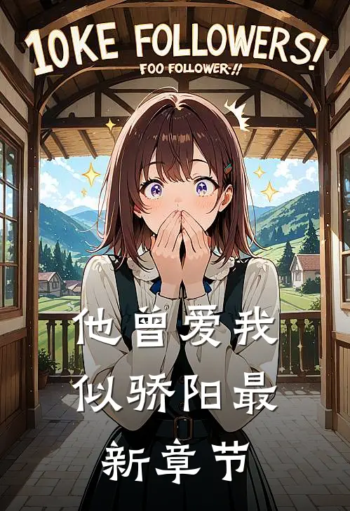 他曾爱我似骄阳最新章节