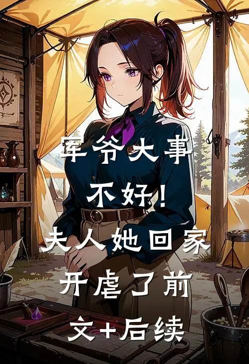 军爷大事不好！夫人她回家开虐了前文+后续