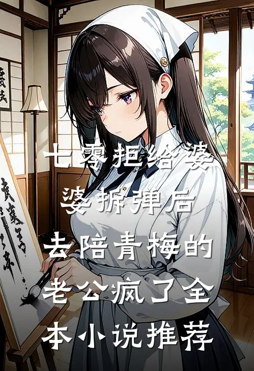 七零拒给婆婆拆弹后，去陪青梅的老公疯了全本小说推荐