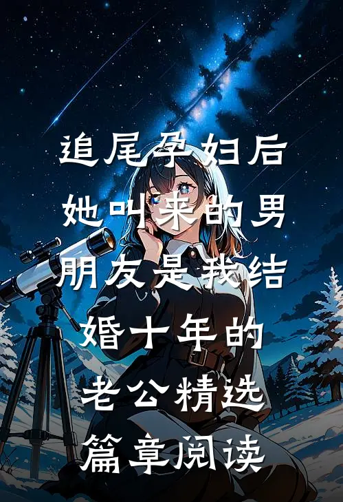 追尾孕妇后，她叫来的男朋友是我结婚十年的老公精选篇章阅读