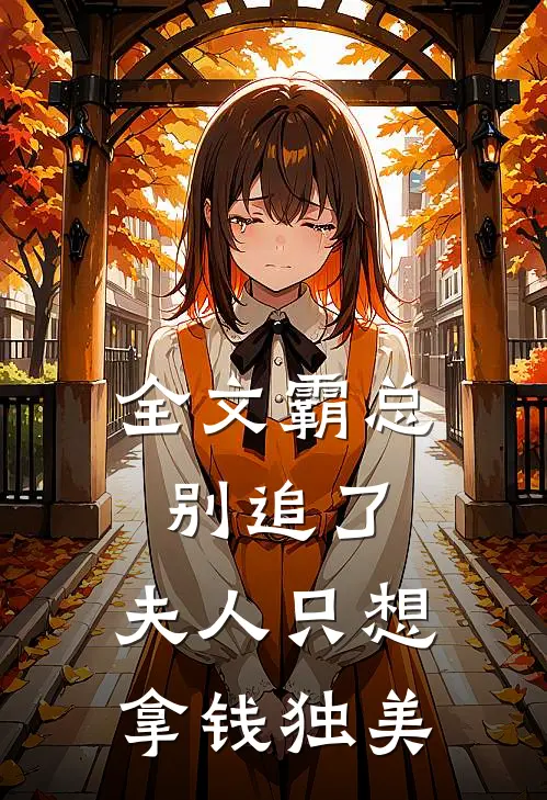 全文霸总别追了，夫人只想拿钱独美