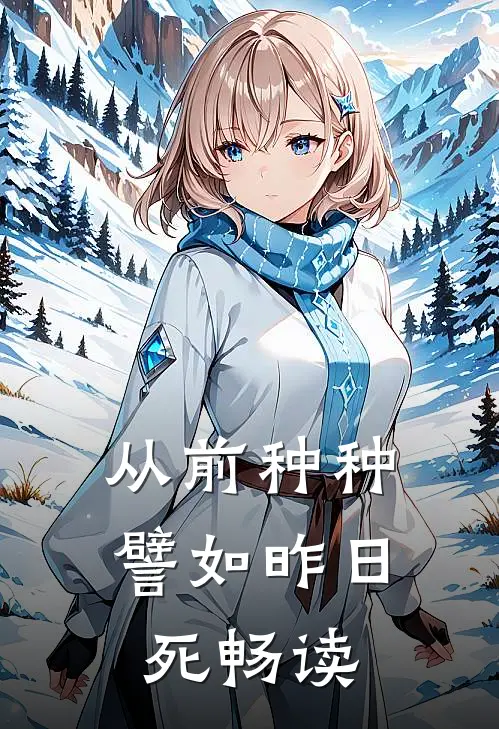 从前种种，譬如昨日死畅读
