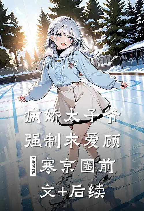 病娇太子爷强制求爱顾璟寒京圈前文+后续