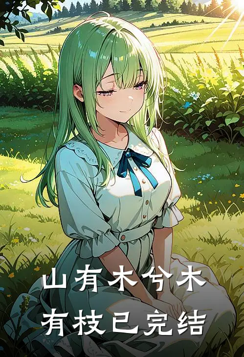 山有木兮木有枝已完结