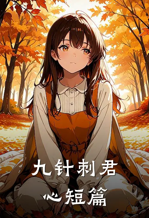 九针刺君心短篇