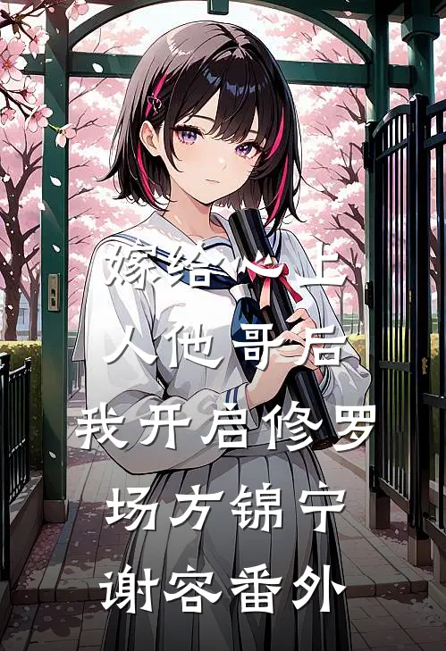嫁给心上人他哥后，我开启修罗场方锦宁谢容 番外