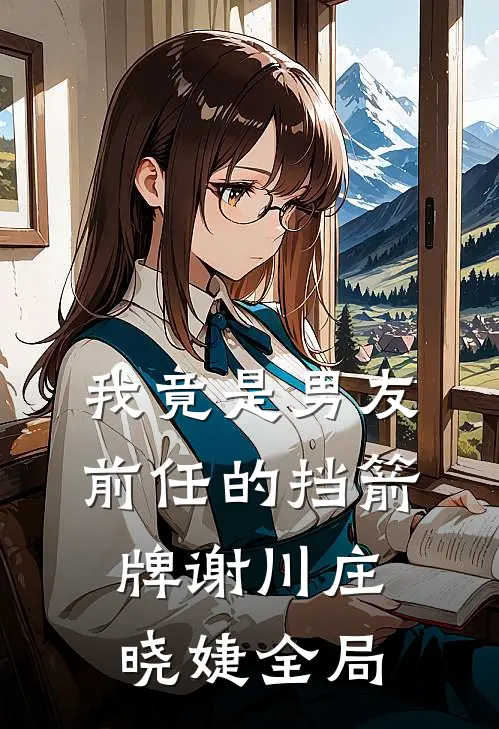 我竟是男友前任的挡箭牌谢川庄晓婕全局