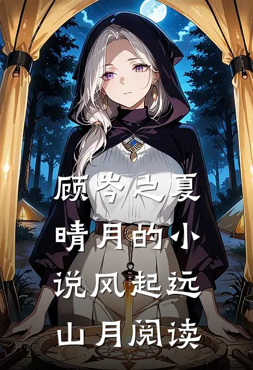 顾岑之夏晴月的小说风起远山月阅读