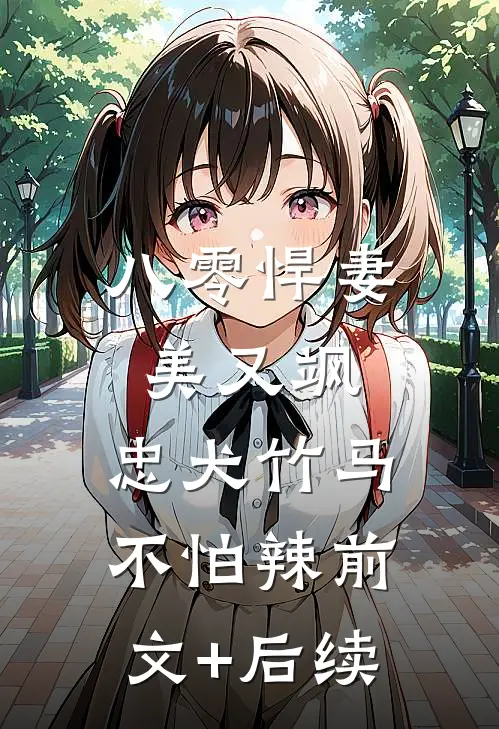 八零悍妻美又飒，忠犬竹马不怕辣前文+后续