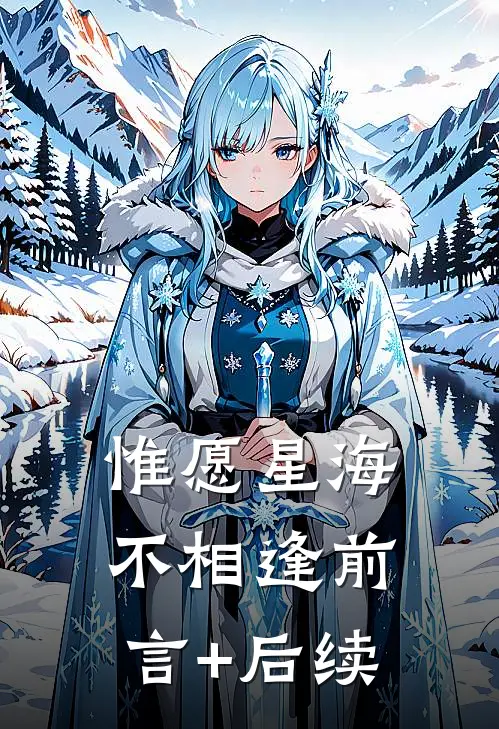 惟愿星海不相逢前言+后续