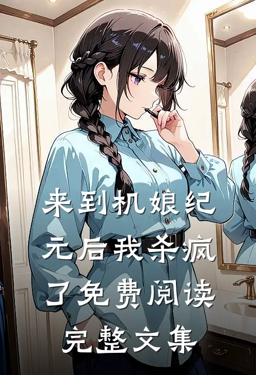 来到机娘纪元后我杀疯了免费阅读完整文集