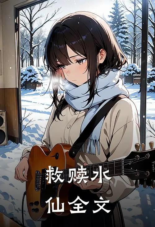 救赎水仙全文