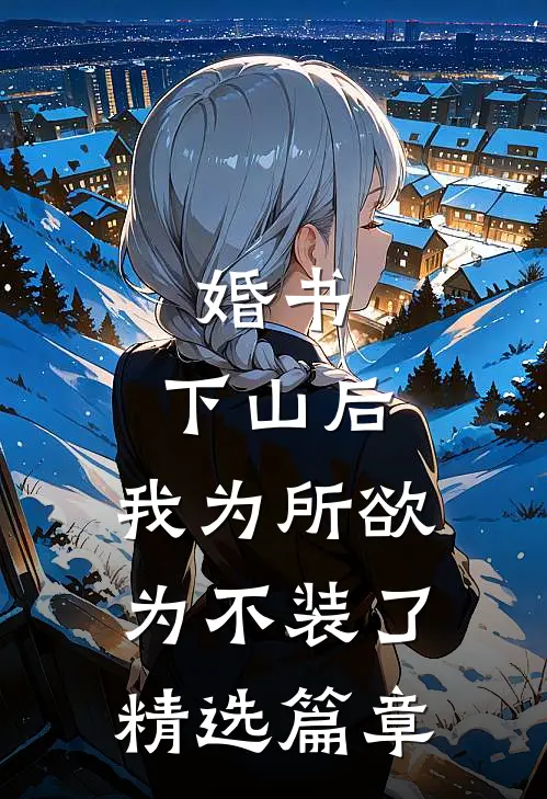 婚书：下山后，我为所欲为不装了精选篇章