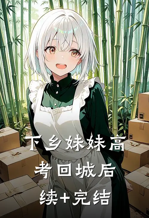 下乡妹妹高考回城后续+完结