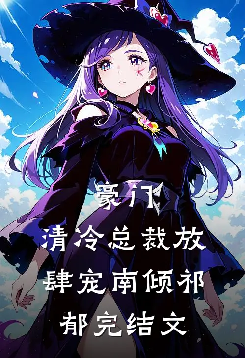 豪门：清冷总裁放肆宠南倾祁郁完结文