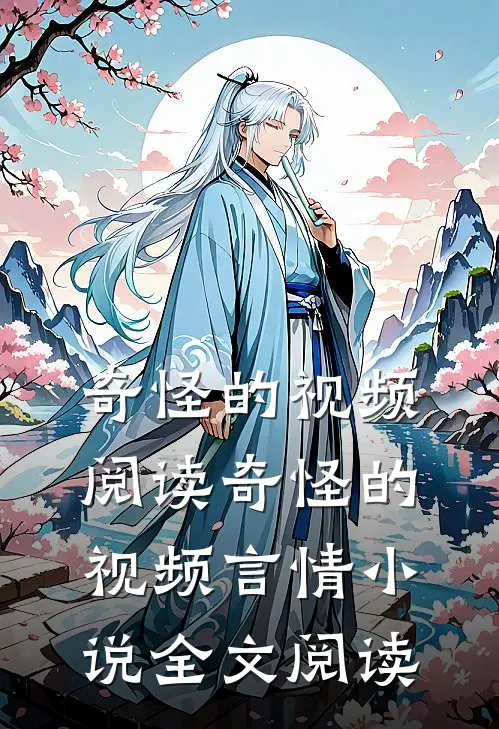 奇怪的视频阅读_奇怪的视频言情小说全文阅读