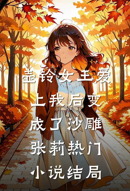 壶铃女王爱上我后变成了沙雕张莉热门小说结局
