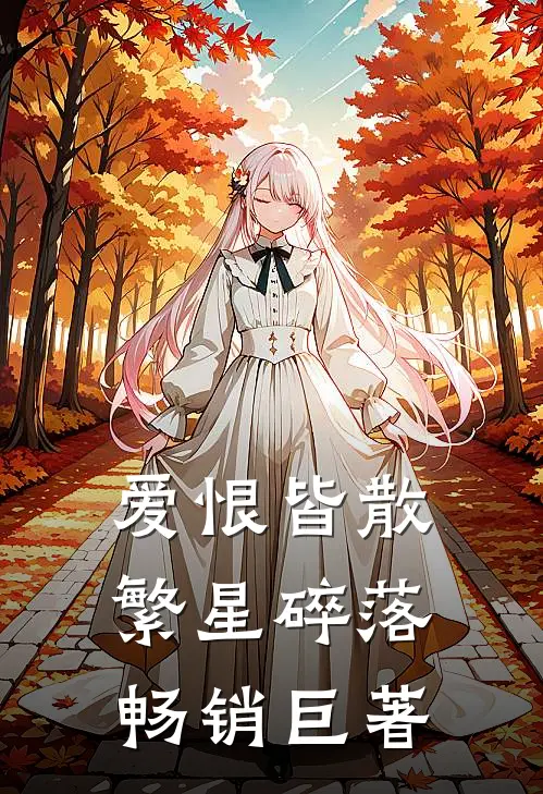 爱恨皆散，繁星碎落畅销巨著