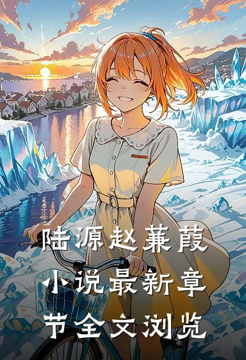 陆源赵蒹葭小说最新章节全文浏览