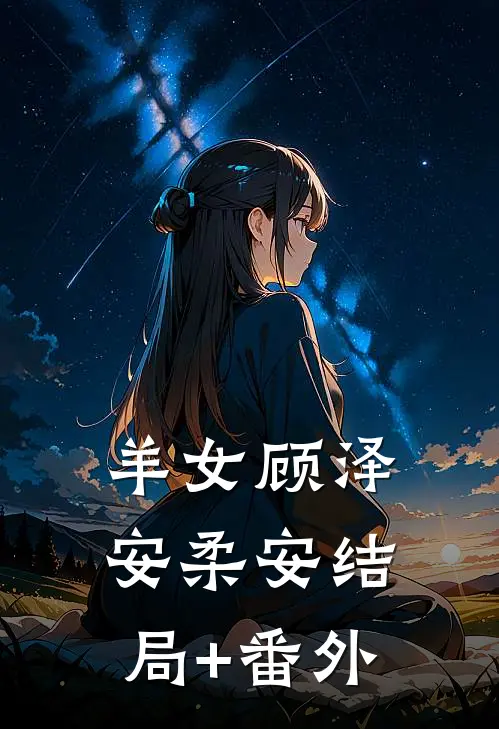 羊女顾泽安柔安结局+番外
