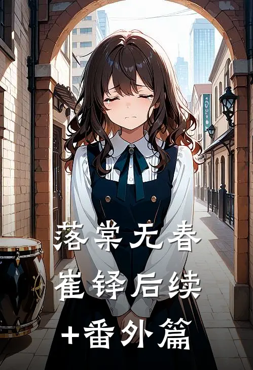 落棠无春崔铎后续+番外篇