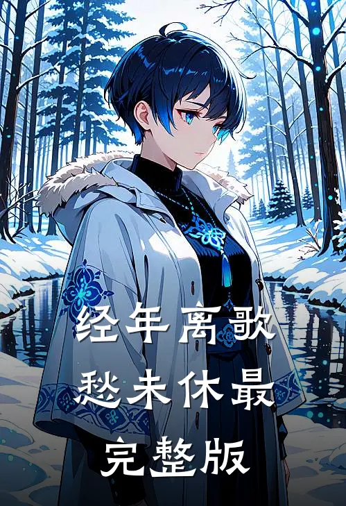 经年离歌愁未休最完整版
