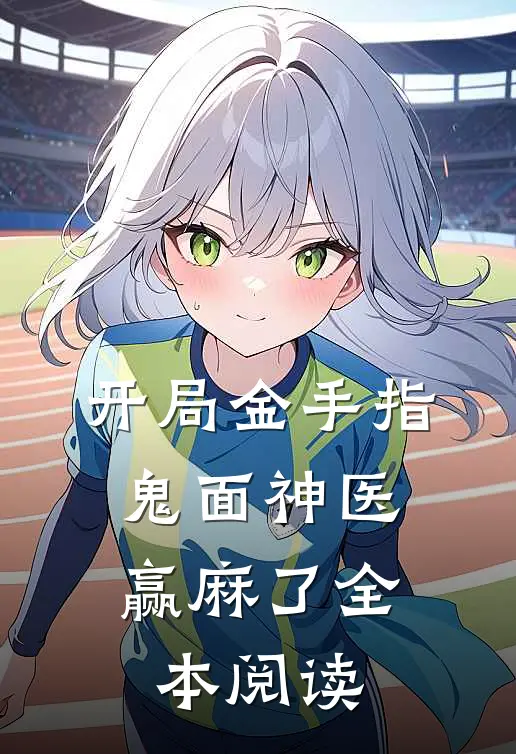 开局金手指，鬼面神医赢麻了全本阅读