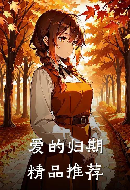 爱的归期精品推荐