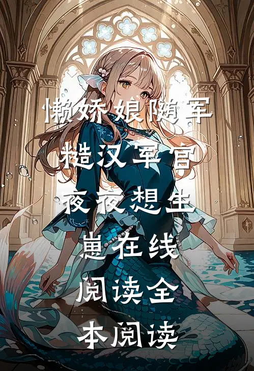 懒娇娘随军，糙汉军官夜夜想生崽在线阅读全本阅读
