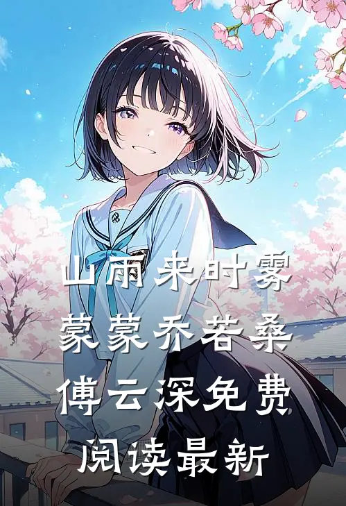 山雨来时雾蒙蒙乔若桑傅云深免费阅读最新