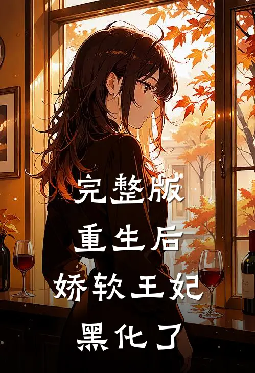 完整版重生后，娇软王妃黑化了
