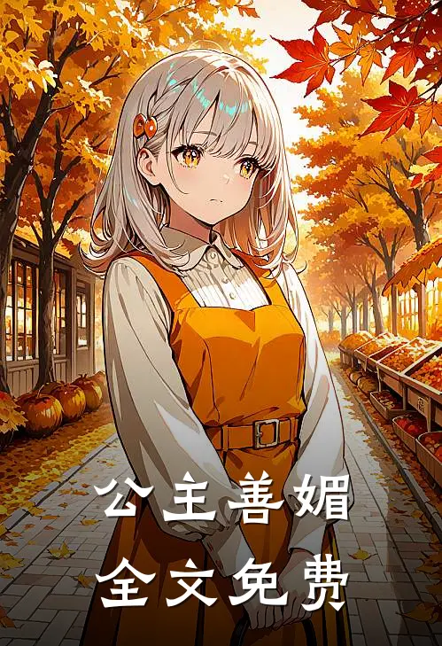 公主善媚全文免费