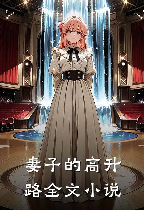 妻子的高升路全文小说