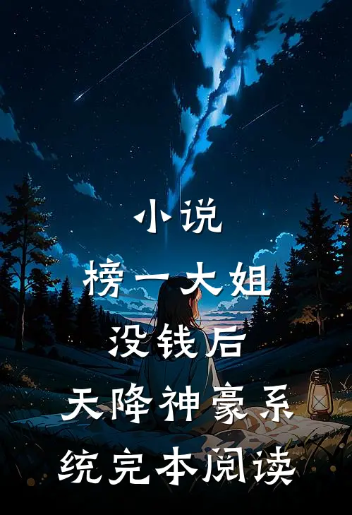 小说：榜一大姐没钱后，天降神豪系统完本阅读