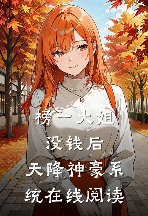 榜一大姐没钱后，天降神豪系统在线阅读