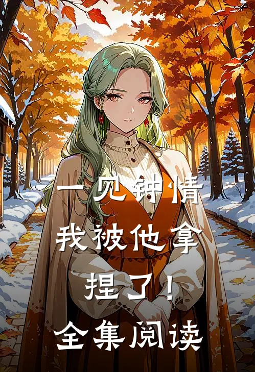 一见钟情，我被他拿捏了！全集阅读