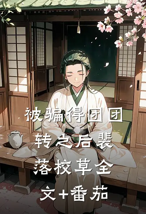 被骗得团团转之后裴落校草全文+番茄