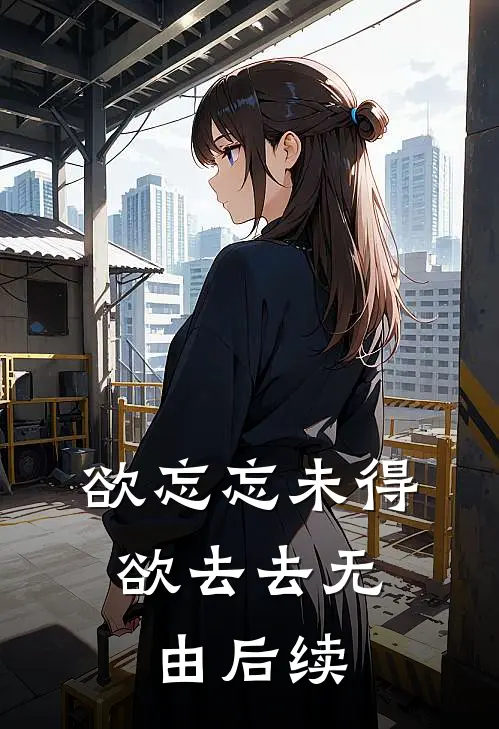 欲忘忘未得，欲去去无由后续