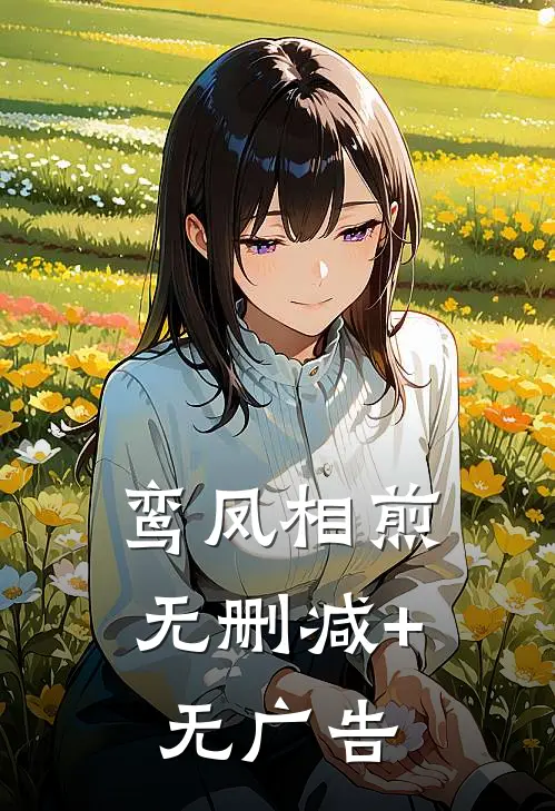 鸾凤相煎无删减+无广告