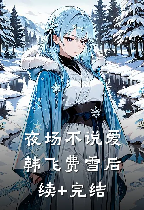 夜场不说爱韩飞费雪后续+完结