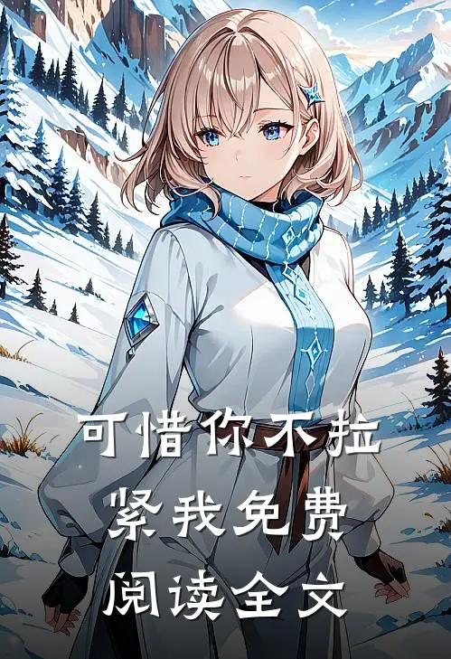 可惜你不拉紧我免费阅读全文