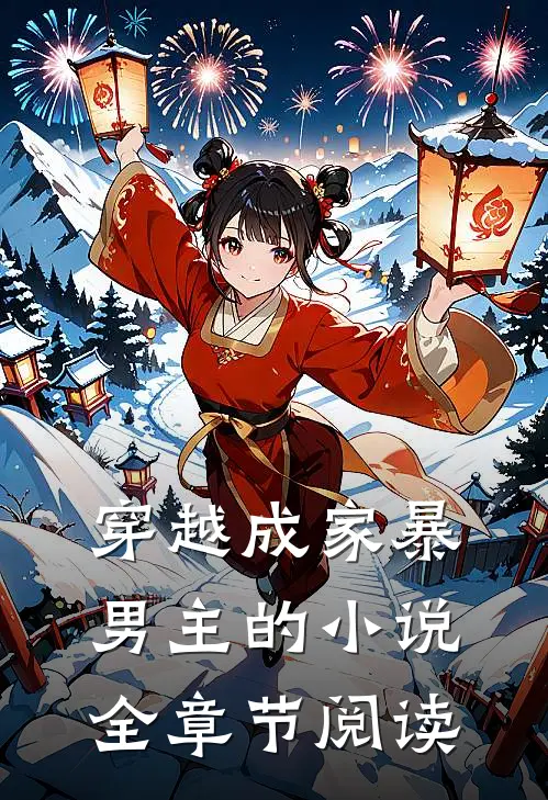 穿越成家暴男主的小说全章节阅读