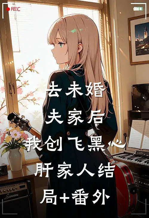 去未婚夫家后，我创飞黑心肝家人结局+番外